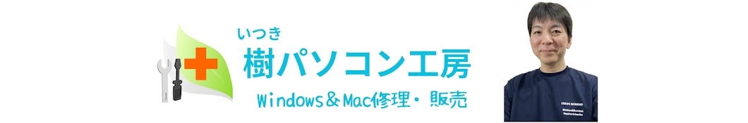 樹パソコン工房 [Windows&Mac修理・販売]