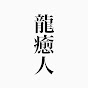 龍の癒し人【お祓い、除霊、開運、好転、奇跡ヒーリング】