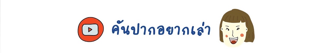 คันปากอยากเล่า