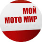 Мой Мото Мир