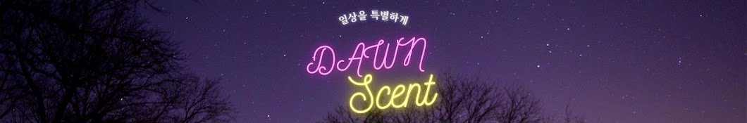 새벽향기 Dawnscent