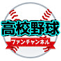 高校野球ファン_チャンネル