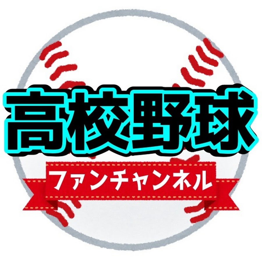 高校野球ファン_チャンネル - YouTube