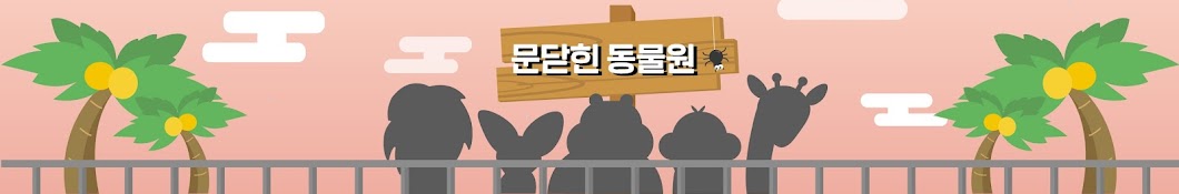 문 닫힌 동물원