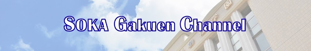 SOKA Gakuen