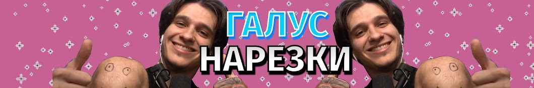 Галус Нарезки