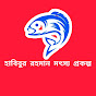 হাবিবুর রহমান মৎস্য প্রকল্প 