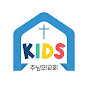 주님의 교회 KIDS