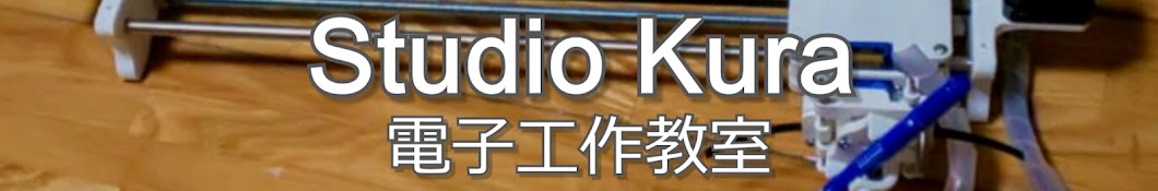 Studio Kura電子工作教室