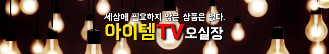 아이템TV오실장