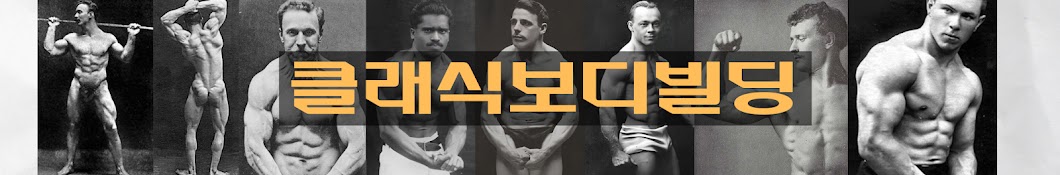 클래식보디빌딩 CLASSIC BODYBUILDING