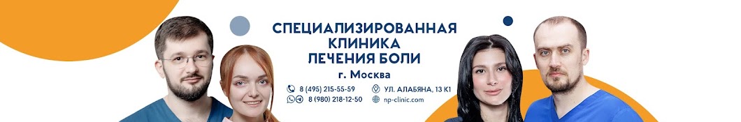 Клиника лечения боли NP CLINIC