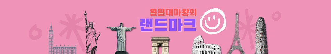 열혈대마왕의 랜드마크