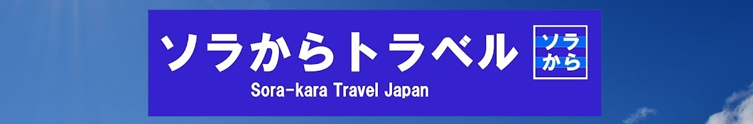 Sora-kara Travel