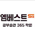 엠베스트SE 공부습관 365