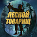 Лесной Товарищ