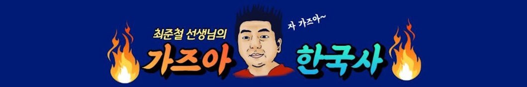 가즈아 한국사