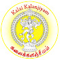 கலைக்களஞ்சியம் - Kalai Kalanjiyam