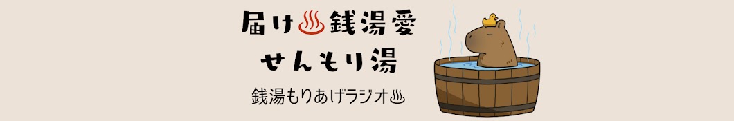 せんもり湯♨銭湯もりあげチャンネル