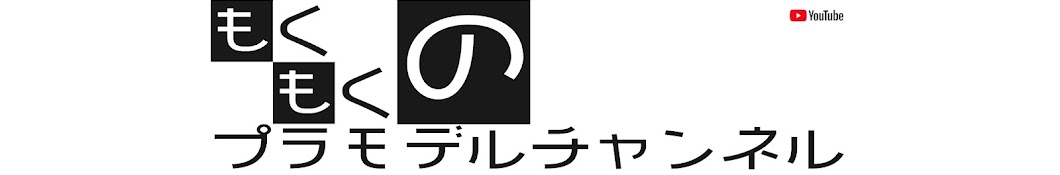 もくもくさんのプラモデルチャンネル