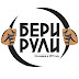 logo Бери Рули