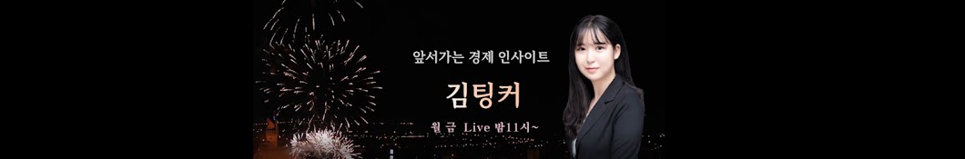 김팅커