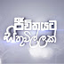 Jeewithayata Sithuwillak - ජීවිතයට සිතුවිල්ලක්