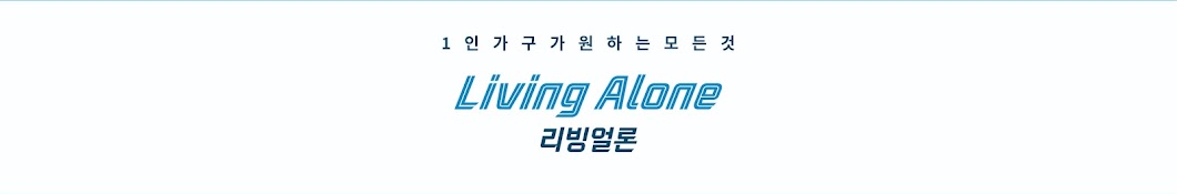 리얼 Living Alone