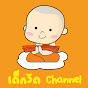 Dekwat Channel - เด็กวัดแชนแนล