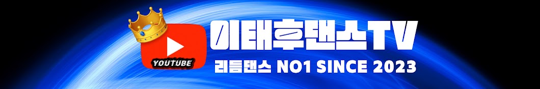 이태후댄스TV