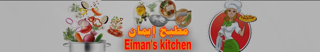   مطبخ ايمان Eiman's kitchen