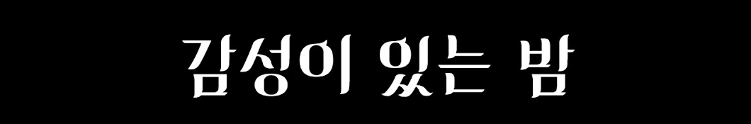 감성이있는밤