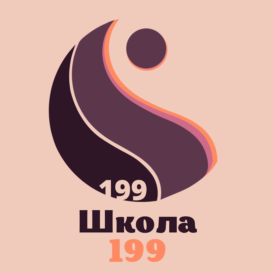 Школа 199