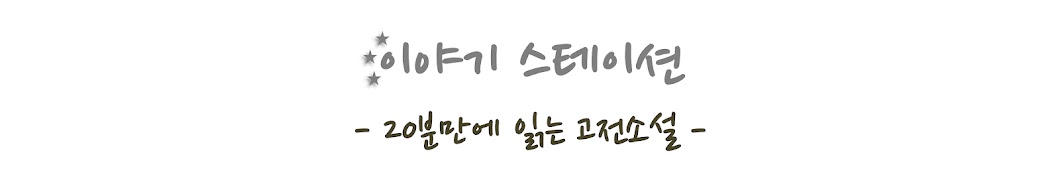 이야기 스테이션