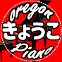 Oregon Pianoきょうこチャンネル