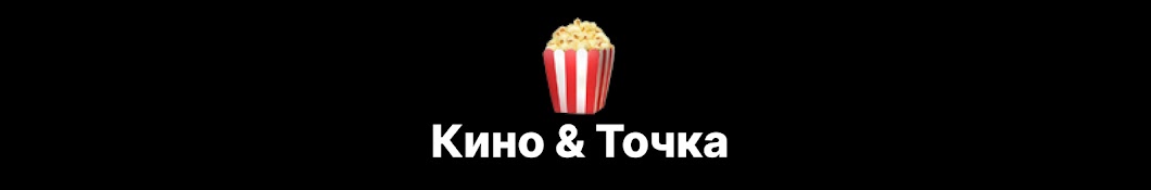 Кино и точка