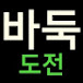 바둑도전TV