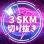 【3SKM】切り抜きch