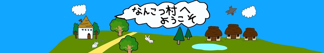 なんこつ村