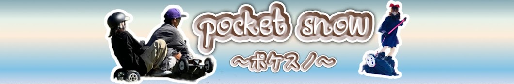 pocket snow〜ポケスノ〜