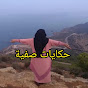 حكايات وروتينات صفية dz