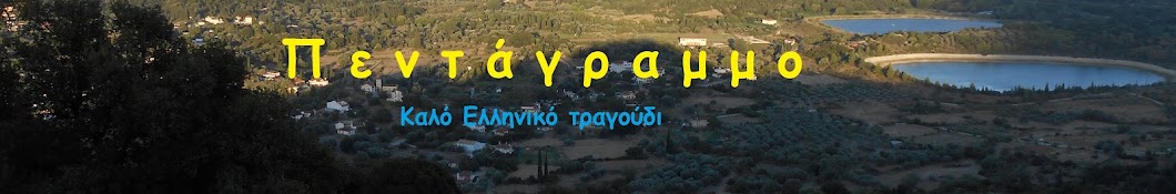 Πενταγραμμο