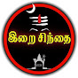 Irai Sindhai - இறை சிந்தை