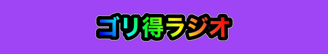 ゴリ得ラジオ【日常のお得情報】