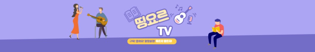 띵요르TV