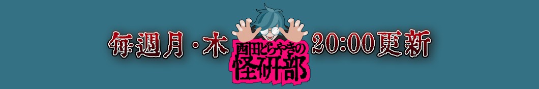 西田どらやきの怪研部