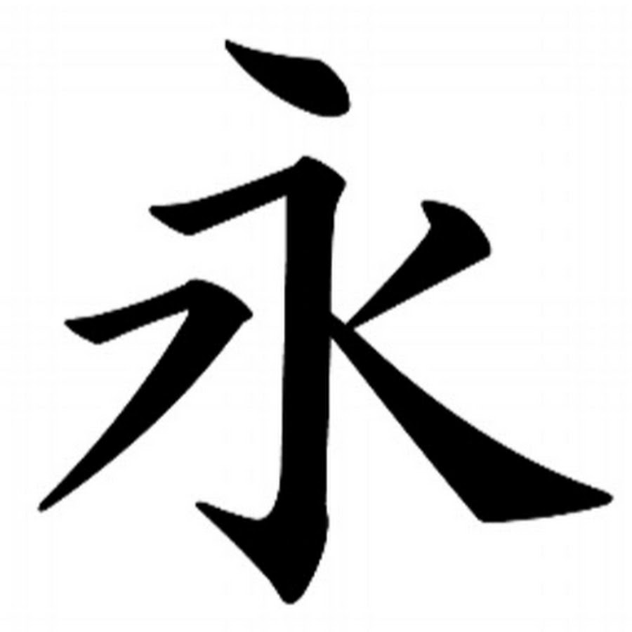 Японский иероглиф вечность