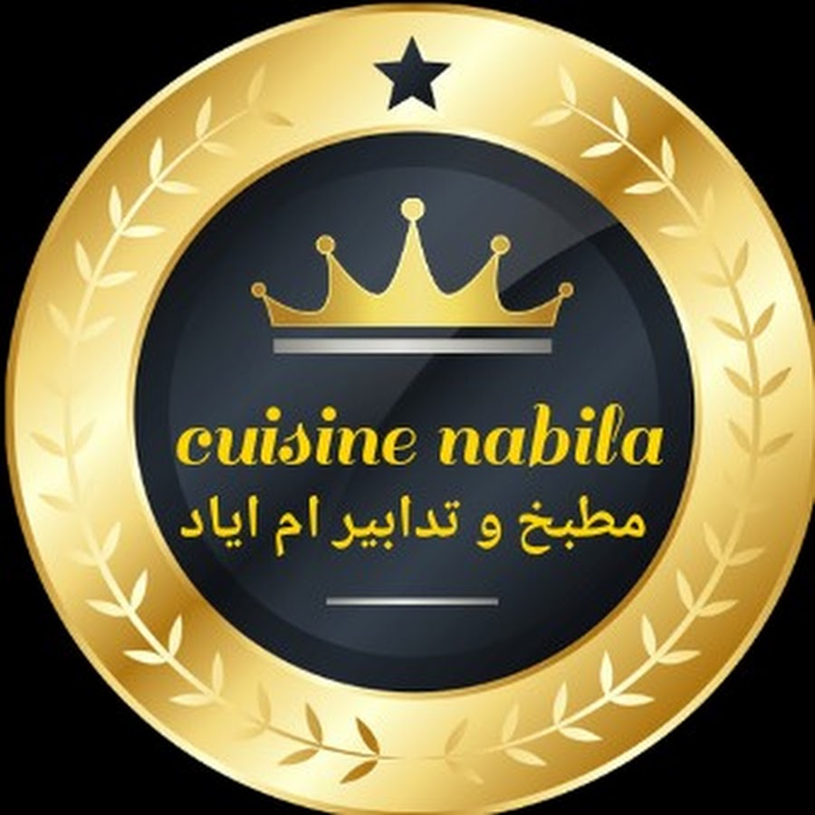  cuisine nabila مطبخ و تدابير ام اياد