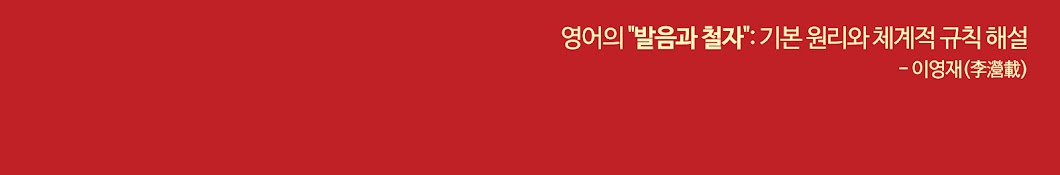 영어의 "발음과 철자": 기본 원리와 체계적 규칙 해설