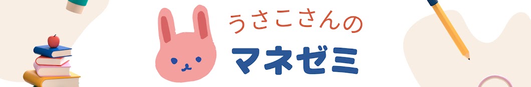 うさこさんのマネゼミ